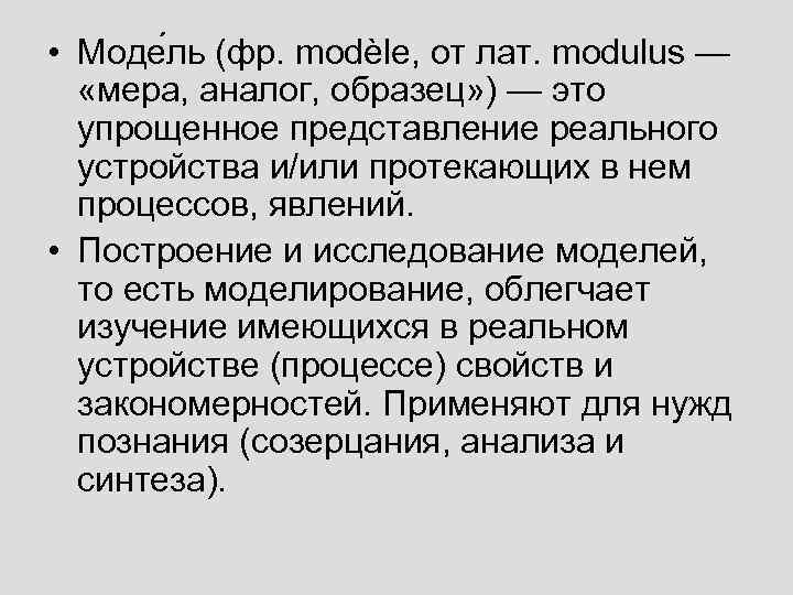  • Моде ль (фр. modèle, от лат. modulus — «мера, аналог, образец» )