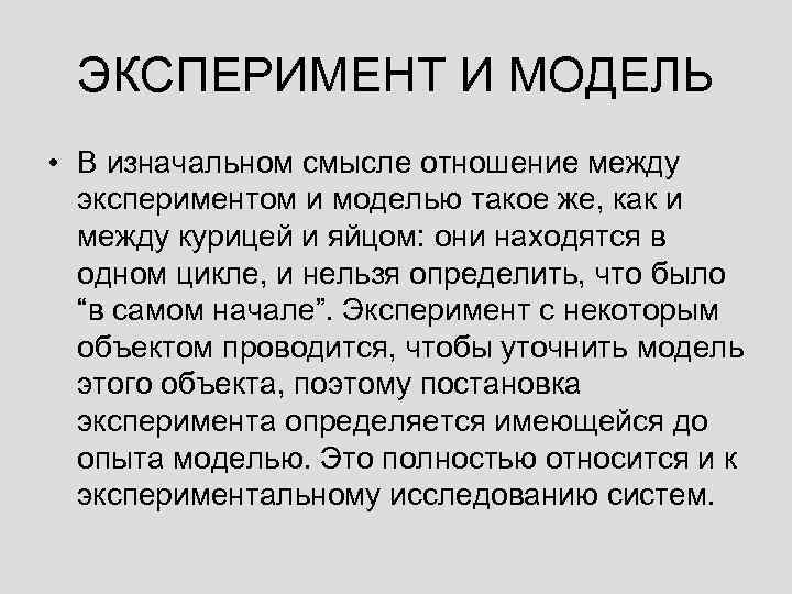 Система опыта. Модель эксперимента. Виды модельного эксперимента. Модель эксперимента пример. Классическая модель эксперимента.