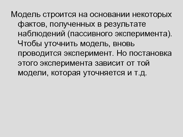 Модель строится на основании некоторых фактов, полученных в результате наблюдений (пассивного эксперимента). Чтобы уточнить