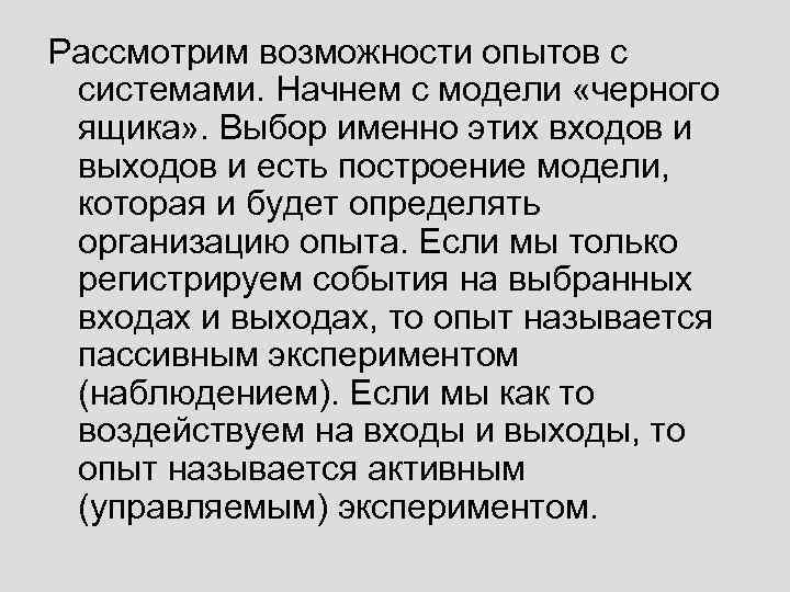 Рассмотрим возможности опытов с системами. Начнем с модели «черного ящика» . Выбор именно этих