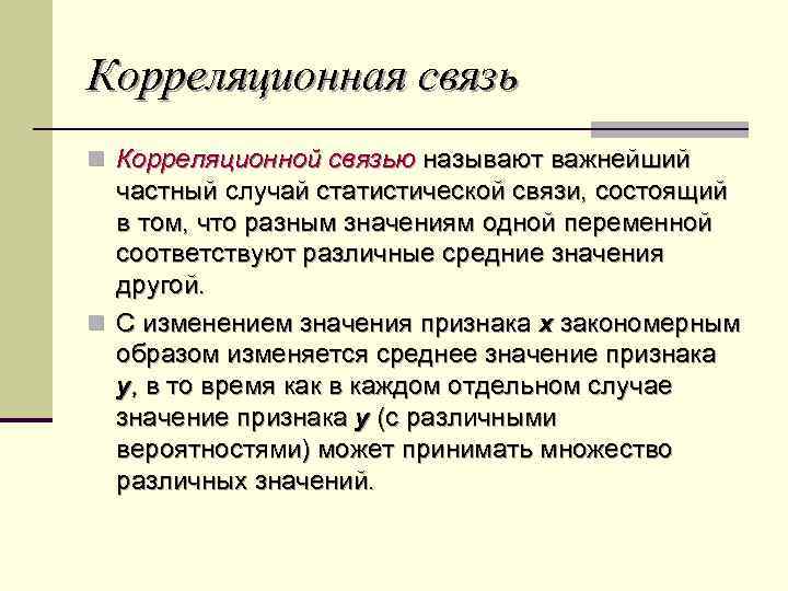 Значимые связи. Статистическая связь это. Корреляционная связь. Связь называется корреляционной. Статистическими называют связи.