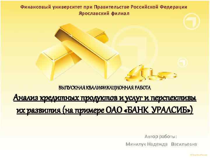 Финансовый университет при Правительстве Российской Федерации Ярославский филиал ВЫПУСКНАЯ КВАЛИФИКАЦИОННАЯ РАБОТА Анализ кредитных продуктов