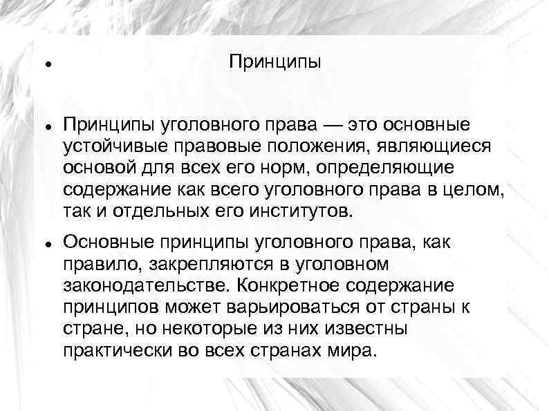  Принципы уголовного права — это основные устойчивые правовые положения, являющиеся основой для всех