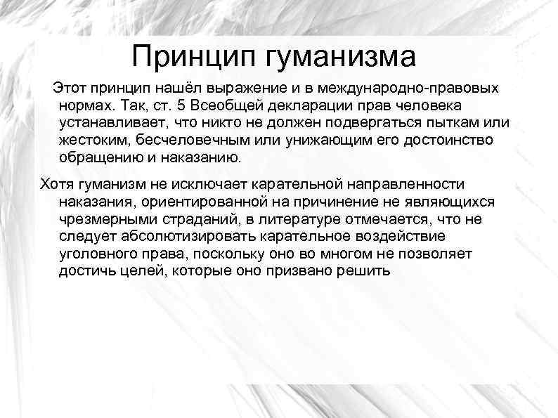 Принцип гуманизма обеспечивает. Принцип гуманизма. Содержание принципа гуманизма. Гуманизм и принцип гуманизма.. Принцип гуманизма в уголовном праве.