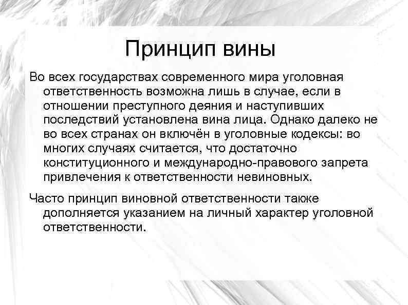 Принцип вины. Охарактеризовать уголовно-правовой принцип вины.. Принцип вины в уголовном. Принцип вины означает.