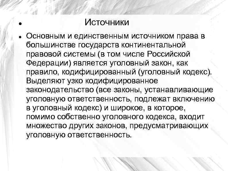  Источники Основным и единственным источником права в большинстве государств континентальной правовой системы (в