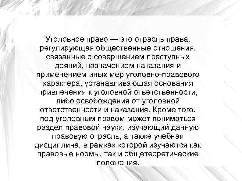 Уголовное право — это отрасль права, регулирующая общественные отношения, связанные с совершением преступных деяний,