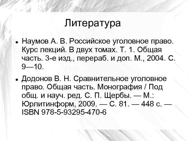 Литература Наумов А. В. Российское уголовное право. Курс лекций. В двух томах. Т. 1.