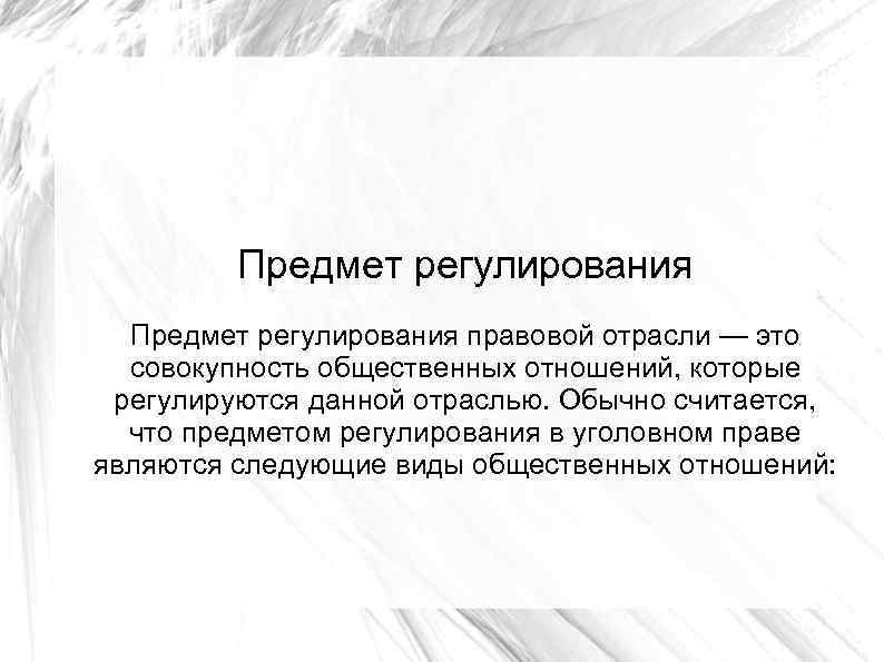 Предмет регулирования правовой отрасли — это совокупность общественных отношений, которые регулируются данной отраслью. Обычно