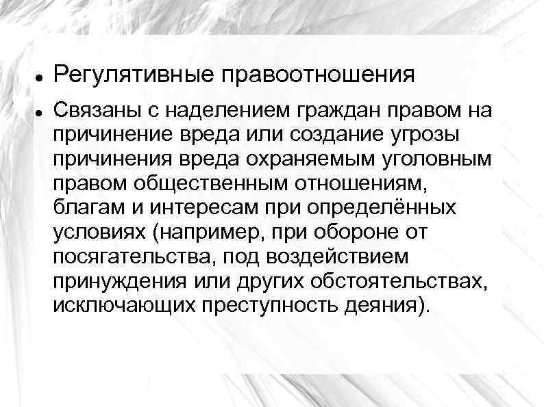  Регулятивные правоотношения Связаны с наделением граждан правом на причинение вреда или создание угрозы