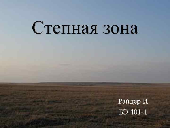 Степная зона Райдер И БЭ 401 -1 