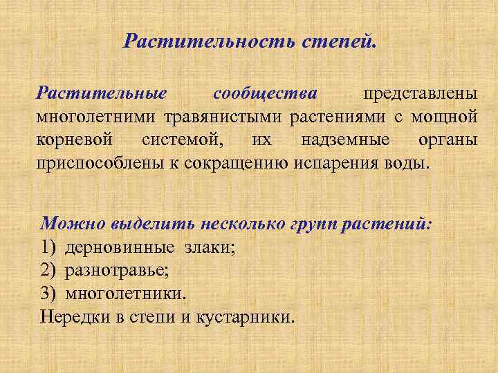 Растительность степей. Растительные сообщества представлены многолетними травянистыми растениями с мощной корневой системой, их надземные