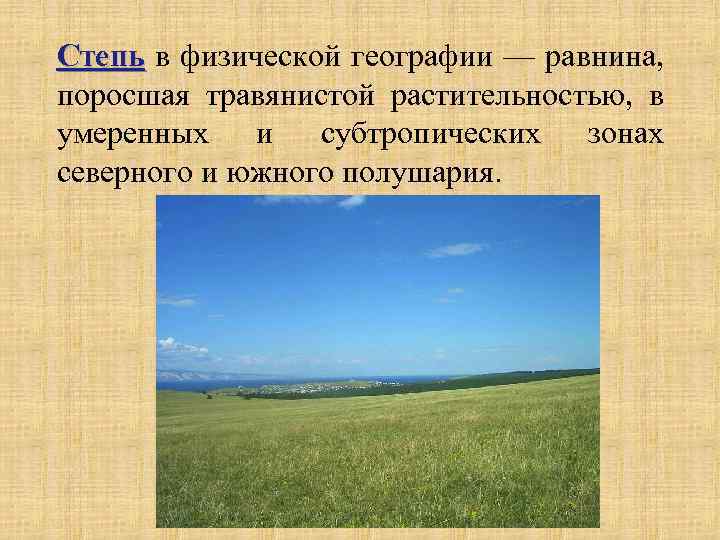 Степь в физической географии — равнина, Степь поросшая травянистой растительностью, в умеренных и субтропических