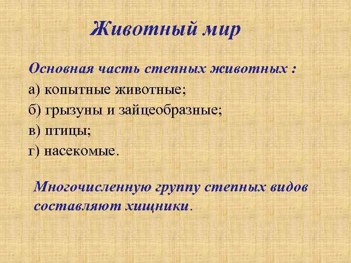 Животный мир Основная часть степных животных : а) копытные животные; б) грызуны и зайцеобразные;