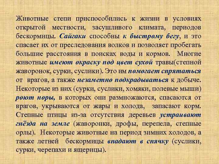 Животные степи приспособились к жизни в условиях открытой местности, засушливого климата, периодов бескормицы. Сайгаки