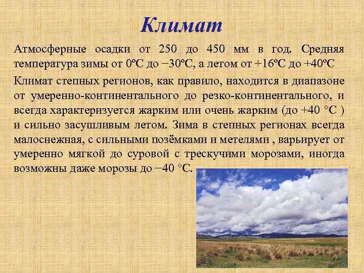 Климат Атмосферные осадки от 250 до 450 мм в год. Средняя температура зимы от