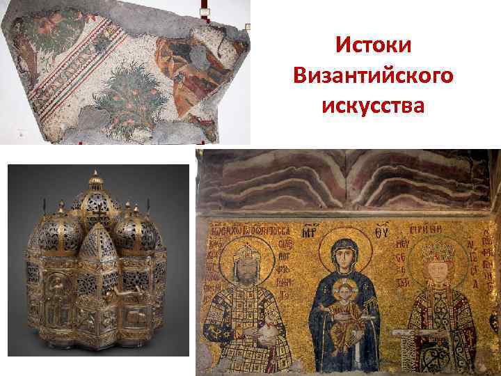 Истоки Византийского искусства 