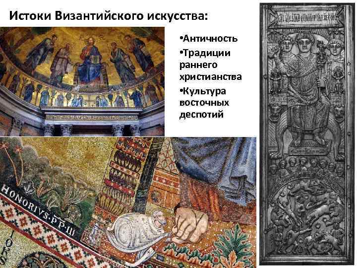 Истоки Византийского искусства: • Античность • Традиции раннего христианства • Культура восточных деспотий 
