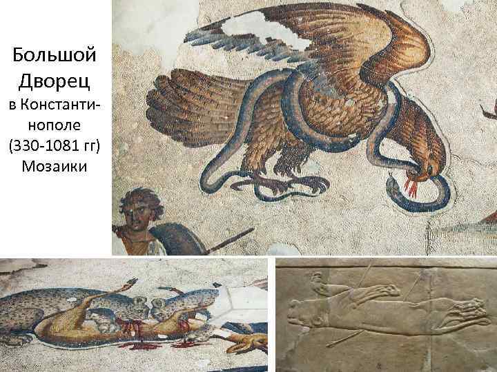 Большой Дворец в Константинополе (330 -1081 гг) Мозаики 