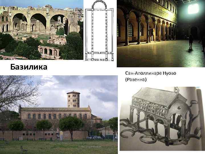 Базилика Сан-Аполлинаре Нуово (Равенна) 
