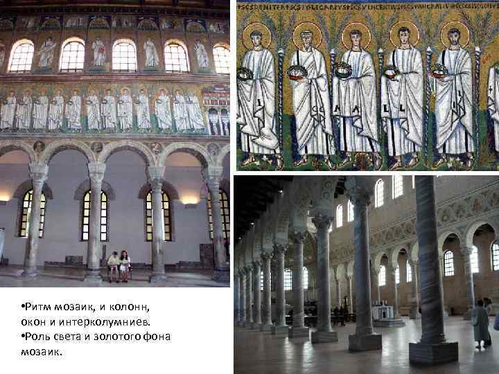  • Ритм мозаик, и колонн, окон и интерколумниев. • Роль света и золотого
