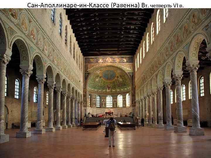 Сан-Аполлинаре-ин-Классе (Равенна) Вт. четверть VI в. 