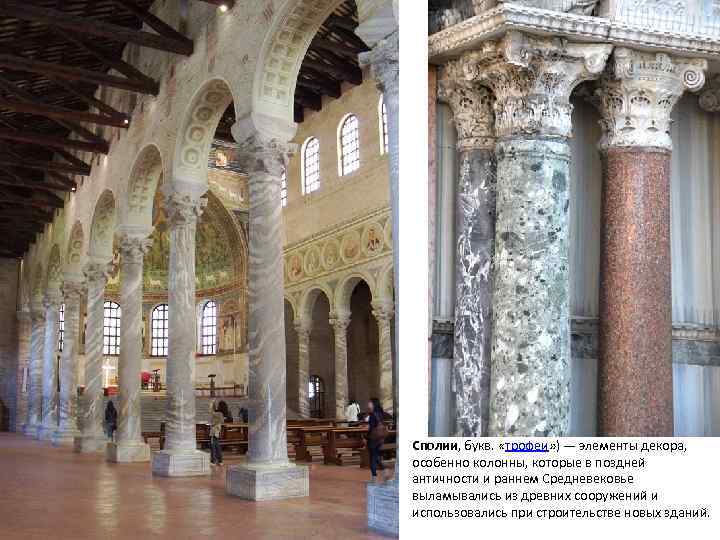 Сполии, букв. «трофеи» ) — элементы декора, особенно колонны, которые в поздней античности и