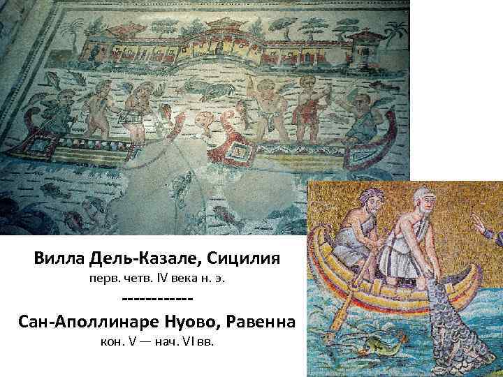 Вилла Дель-Казале, Сицилия перв. четв. IV века н. э. ------Сан-Аполлинаре Нуово, Равенна кон. V