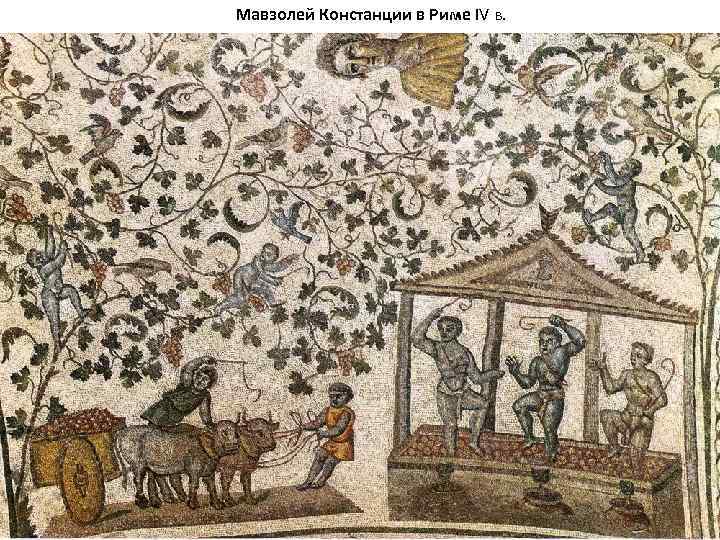 Мавзолей Констанции в Риме IV в. 