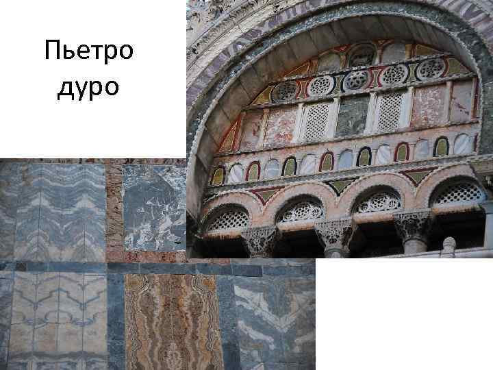 Пьетро дуро 