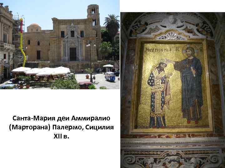 Санта-Мария деи Аммиралио (Марторана) Палермо, Сицилия XII в. 