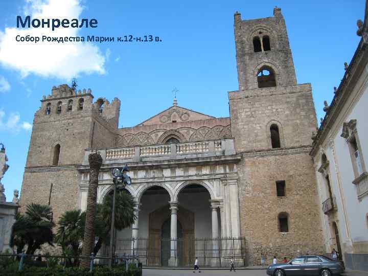 Монреале Собор Рождества Марии к. 12 -н. 13 в. 