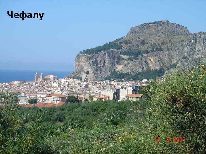 Чефалу 