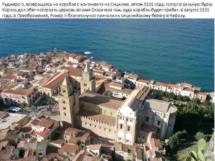Руджеро II, возвращаясь на корабле с континента на Сицилию летом 1131 года, попал в