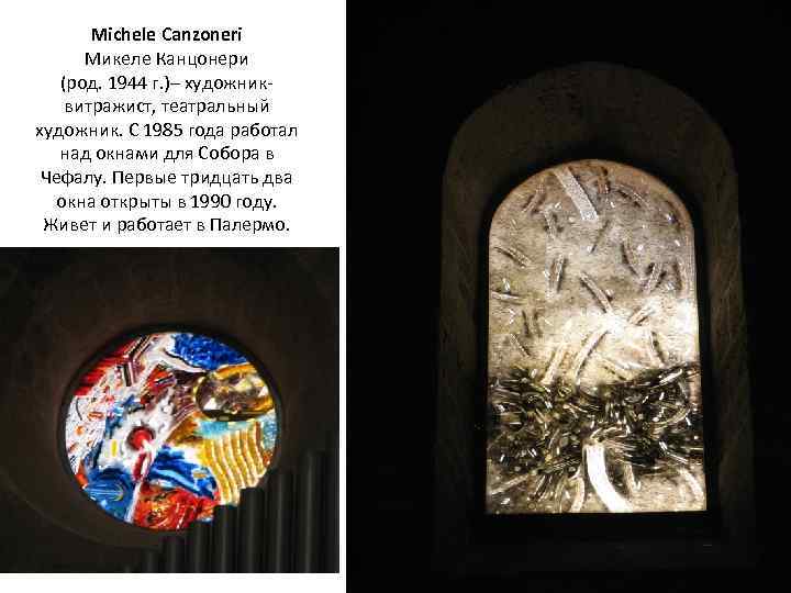 Michele Canzoneri Микеле Канцонери (род. 1944 г. )– художниквитражист, театральный художник. С 1985 года