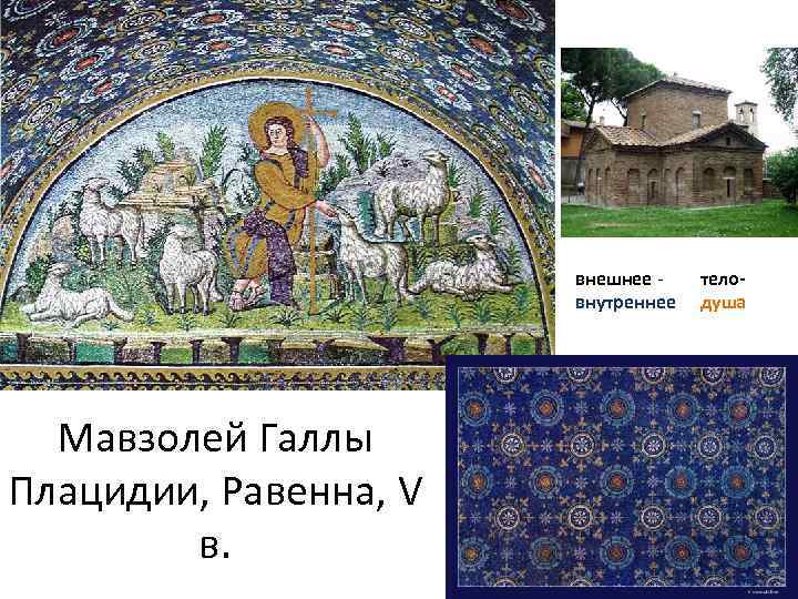 внешнее - внутреннее Мавзолей Галлы Плацидии, Равенна, V в. телодуша 
