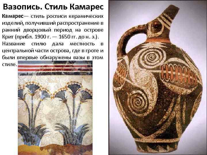 Вазопись. Стиль Камарес— стиль росписи керамических изделий, получивший распространение в ранний дворцовый период на