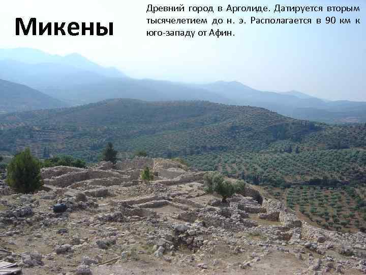 Микены Древний город в Арголиде. Датируется вторым тысячелетием до н. э. Располагается в 90