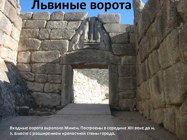 Львиные ворота Входные ворота акрополя Микен. Построены в середине XIII веке до н. э.