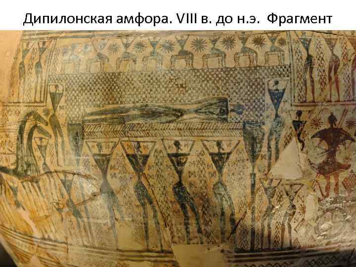 Дипилонская амфора. VIII в. до н. э. Фрагмент 