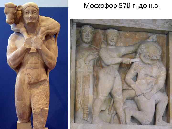 Мосхофор 570 г. до н. э. 