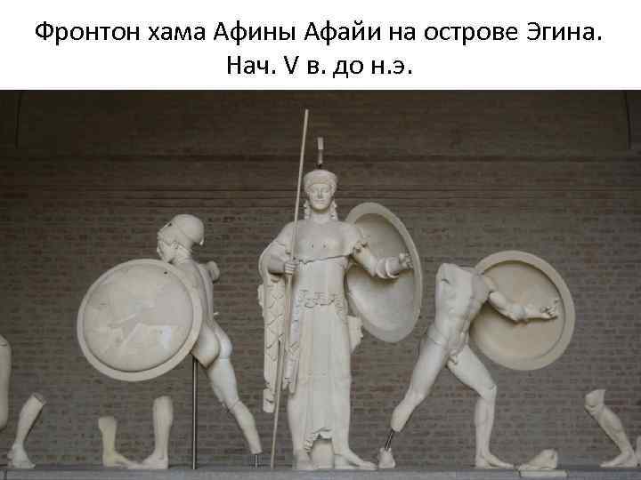 Фронтон хама Афины Афайи на острове Эгина. Нач. V в. до н. э. 