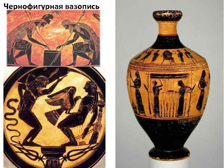 Чернофигурная вазопись 