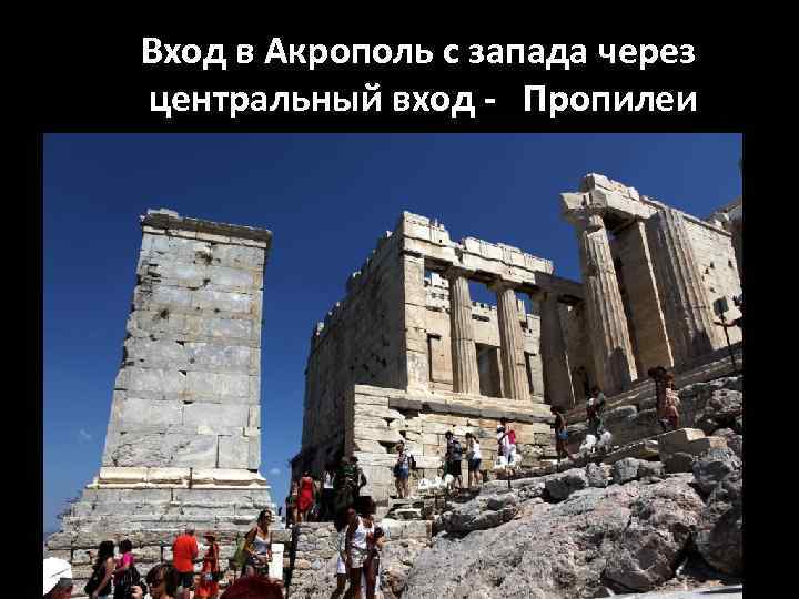 Вход в Акрополь с запада через центральный вход - Пропилеи 