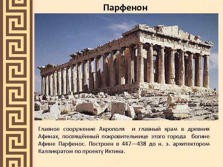 Парфенон Главное сооружение Акрополя и главный храм в древних Афинах, посвящённый покровительнице этого города