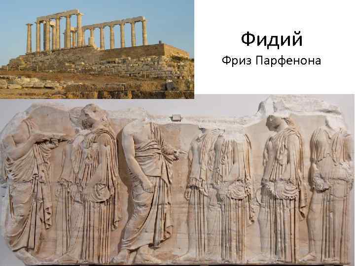 Фидий Фриз Парфенона 