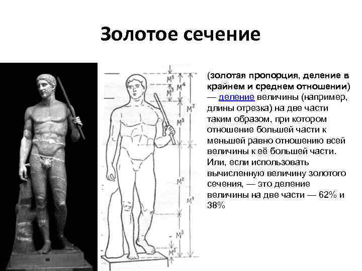 Золотое сечение (золотая пропорция, деление в крайнем и среднем отношении) — деление величины (например,