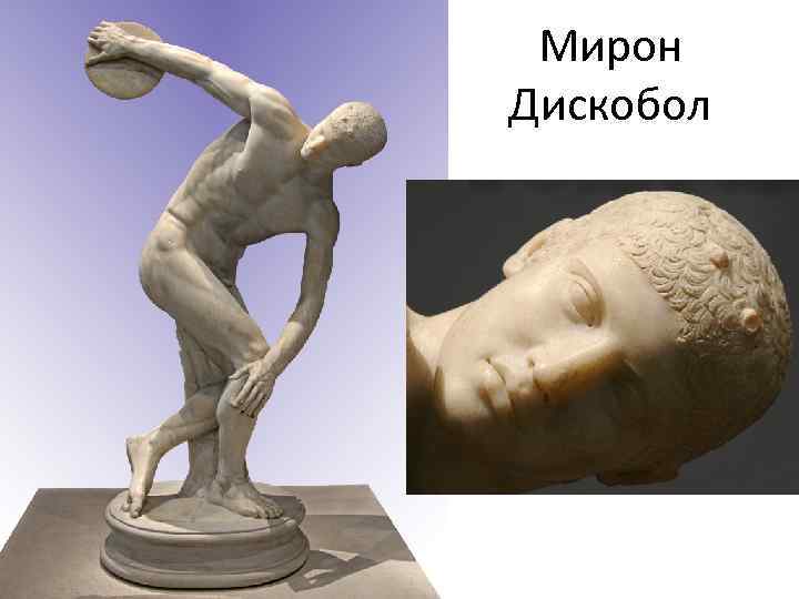 Мирон Дискобол 