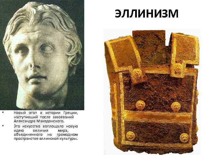 ЭЛЛИНИЗМ • • Новый этап в истории Греции, наступивший после завоеваний Александра Македонского. Это