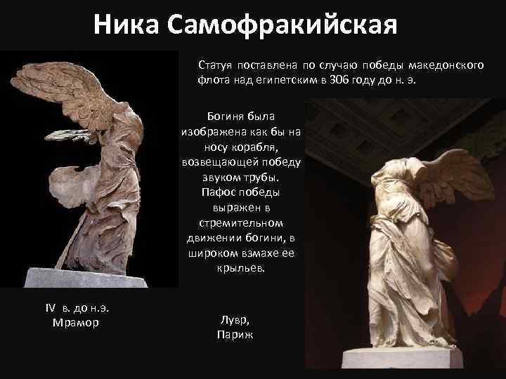 Ника Самофракийская Статуя поставлена по случаю победы македонского флота над египетским в 306 году